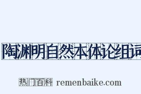 陶渊明自然本体论组词是什么意思的图片